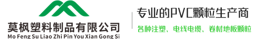 廊坊莫楓塑料制品有限公司